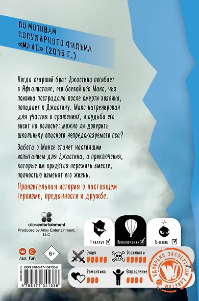 Макс. Лучший друг, герой, морпех - фото 2