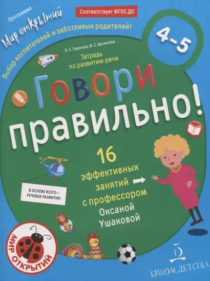 Говори правильно.Тетрадь по развитию речи для детей 4-5 лет. - фото 1