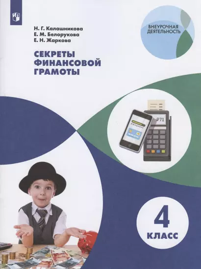 Секреты финансовой грамоты. 4 класс. Учебное пособие для общеобразовательных организаций - фото 1