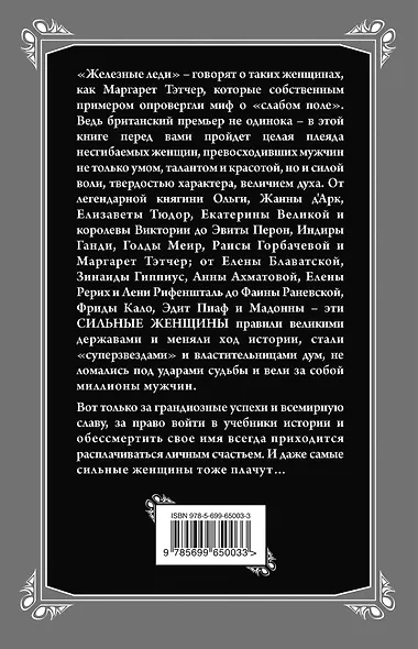 Сильные женщины. От княгини Ольги до Маргарет Тэтчер - фото 2