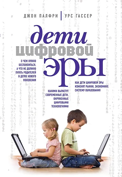 Дети цифровой эры - фото 1