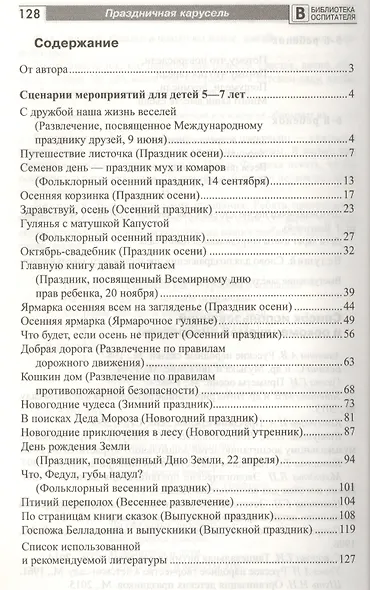 Праздничная карусель. Сценарии праздников для дошкольников - фото 2
