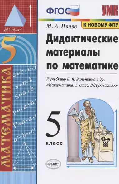 Дидактические материалы по математике. 5 класс. К учебнику Н.Я. Виленкина и др. "Математика. 5 класс. В двух частях" - фото 1