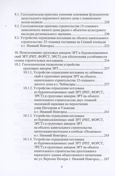 История создания и развития одного бизнеса в области геотехнического строительства. 2-е изд. - фото 6