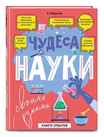 Чудеса науки своими руками. Книга опытов - фото 3