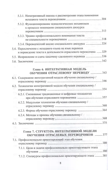 Основы дидактики переводческой деятельности : специальный / отраслевой перевод. Монография - фото 5