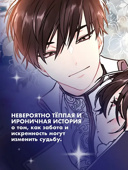 Приёмная дочь протагониста. Том 1 (Я стала приёмной дочерью главного героя). Манхва - фото 4