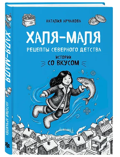 Халя-Маля. Рецепты северного детства - фото 3