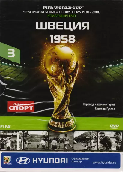 Книга-DVD Швеция 1958 Т.3 (ЧМпоФутболу1930-2006) (коробка) - фото 1