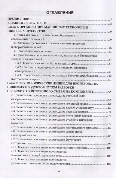 Индустриальные технологические комплексы продуктов питания. Учебник - фото 2