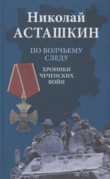 По волчьему следу. Хроники чеченских войн - фото 1