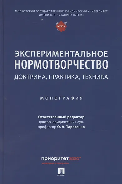 Экспериментальное нормотворчество: доктрина, практика, техника. Монография - фото 1