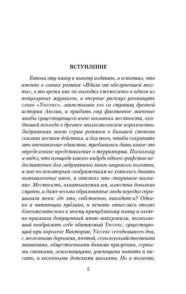 Вдали от обезумевшей толпы - фото 8