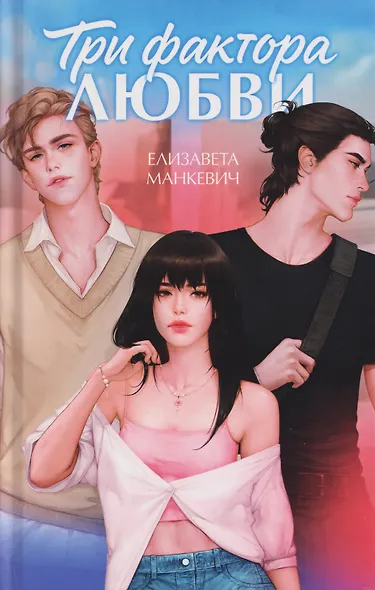 Три фактора любви - фото 1