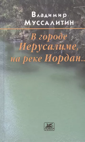 В городе Иерусалиме, на реке Иордан… Роман - фото 1