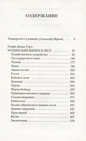 Уолден, или Жизнь в лесу. Новый перевод - фото 2
