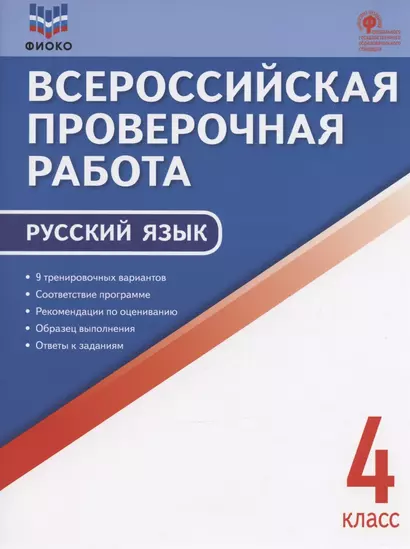 ФИОКО. Всероссийская проверочная работа. Русский язык. 4 класс. 9 тренировочных вариантов. Пособие - фото 1