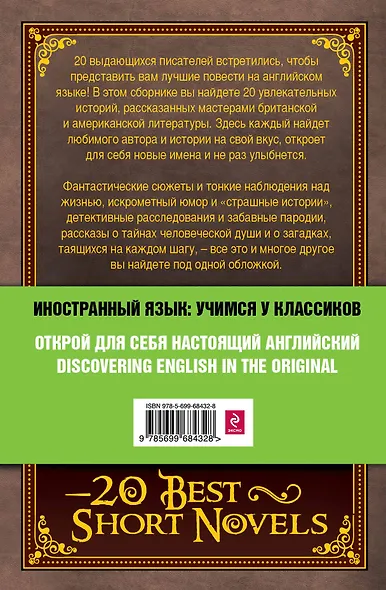 20 лучших повестей на английском = 20 Best Short Novels - фото 2