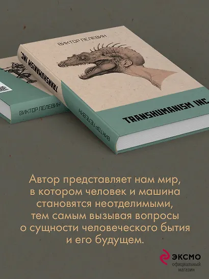 Transhumanism inc. - фото 8