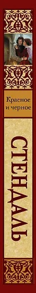 Красное и черное: [роман, пер. с фр,] - фото 4