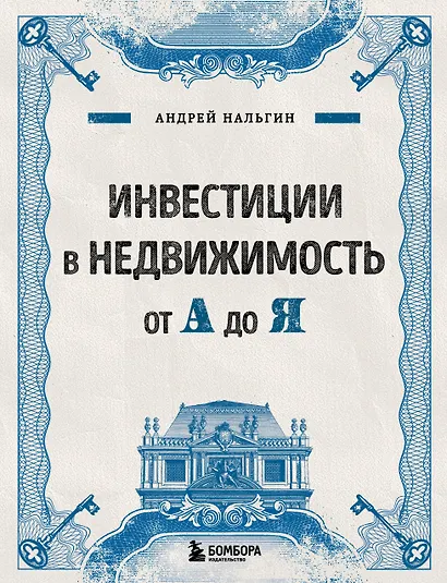 Инвестиции в недвижимость от А до Я - фото 1