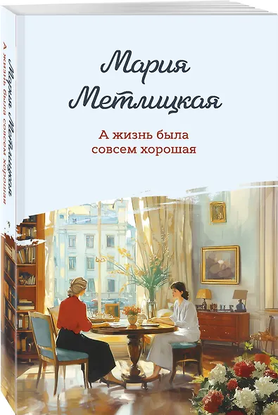 А жизнь была совсем хорошая - фото 3