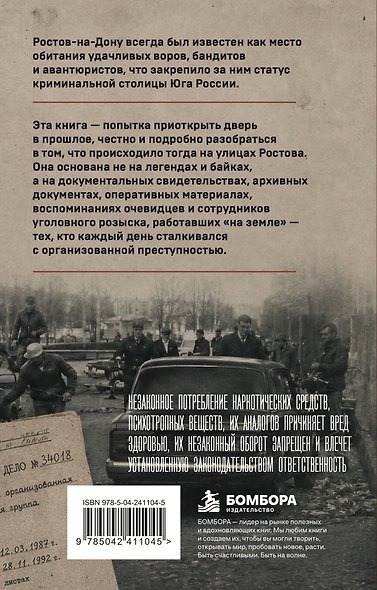 Ростовская братва. Главная криминальная история Юга России - фото 2