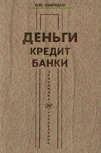 Деньги, кредит, банки - фото 1