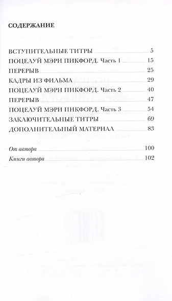 Поцелуй Мэри Пикфорд. Кинематографические стихи - фото 2