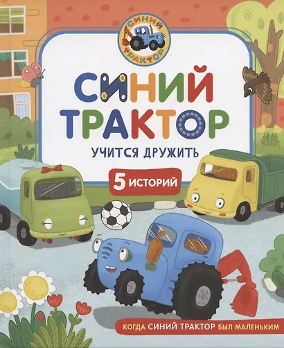 Синий Трактор учится дружить - фото 1