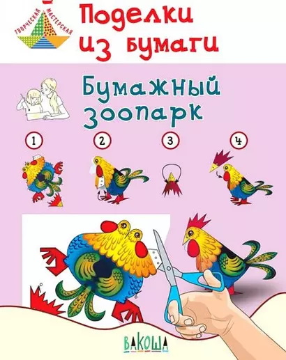 Поделки из бумаги. Бумажный зоопарк Пособие для занятий с детьми. 6-7 лет - фото 1