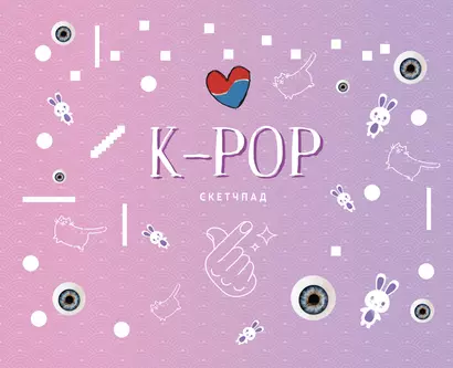 K-POP. Скетчпад - фото 1