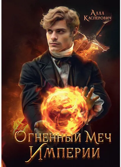 Огненный меч Империи - фото 1