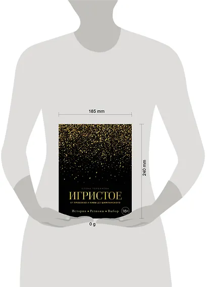 Игристое. От просекко и кавы до шампанского. История, регионы, выбор - фото 4