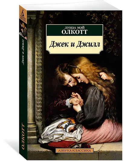 Джек и Джилл - фото 3