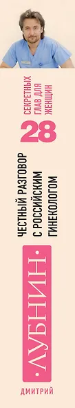 Честный разговор с российским гинекологом : 28 секретных глав для женщин - фото 4