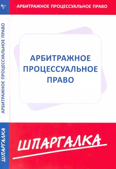Шпаргалка по арбитражному процессуальному праву [Текст]. - фото 1