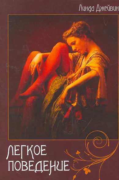 Легкое поведение - фото 1