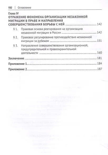 Криминологическая характеристика организации незаконной миграции и связанных с ней социальных процессов. Монография - фото 3