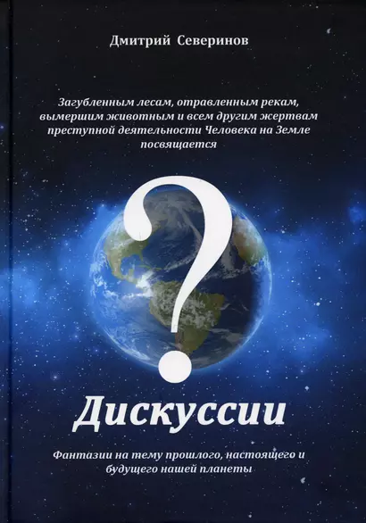 Дискуссии. Фантазии на тему прошлого, настоящего и будущего нашей планеты - фото 1