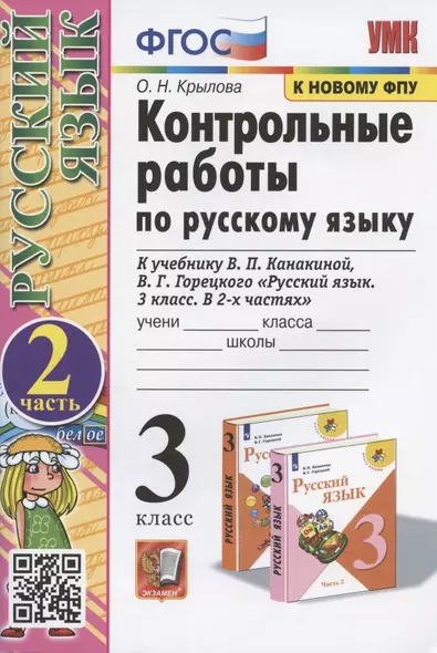 Контрольные работы по русскому языку. 3 класс. В 2 частях. Часть 2 (к учебнику В.П. Канакиной, В.Г. Горецкого) - фото 1