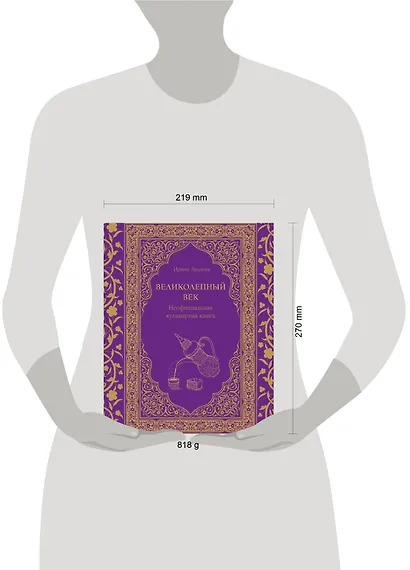 Великолепный век. Неофициальная кулинарная книга - фото 12