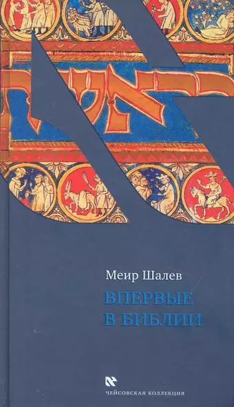 Впервые в Библии - фото 1