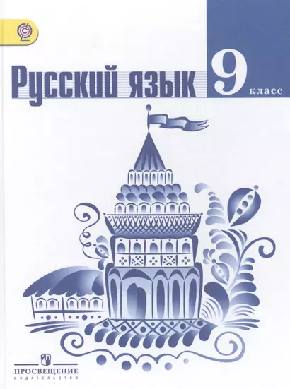 Русский язык. 9 класс: учебник для общеобразовательных организаций - фото 1