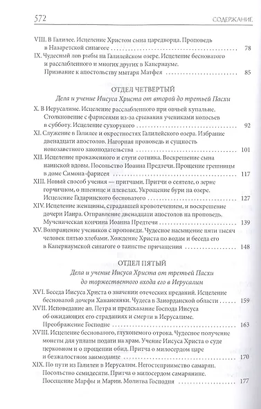 Толковая Библия Лопухина. Библейская история Нового Завета. Книга. 2. Две книги - фото 3