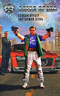 Особый курьер. Застывший огонь: Фантастические романы - фото 1