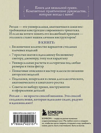 Вяжем РЕГЛАН сверху. Техника, расчеты, дизайн, авторские проекты для вязания на спицах - фото 2