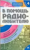 В помощь радиолюбителю. Выпуск  4.  Информационный обзор для радиолюбителей - фото 1