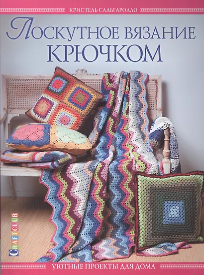 Лоскутное вязание крючком. Уютные проекты для дома - фото 1
