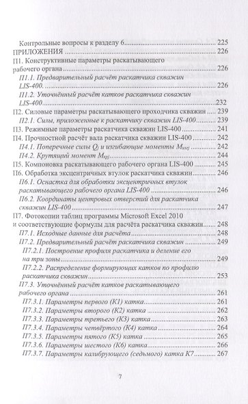 Многокатковые раскатывающие проходчики скважин. Теория, расчет, проектирование. Учебное пособие - фото 5